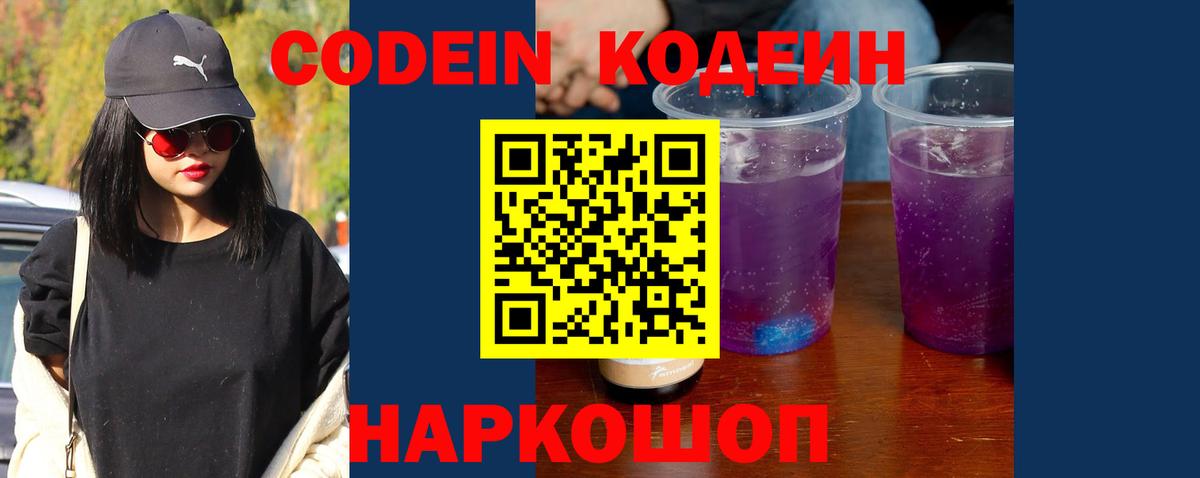 Кодеин напиток Lean (лин) Свободный